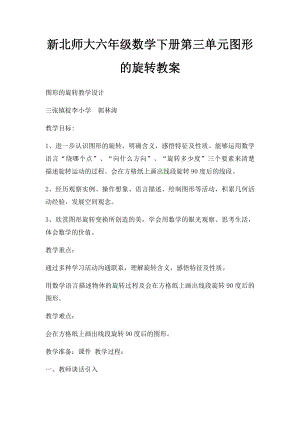 新北师大六年级数学下册第三单元图形的旋转教案.docx