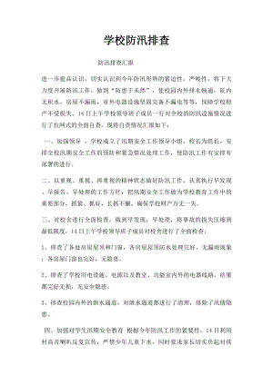 学校防汛排查.docx