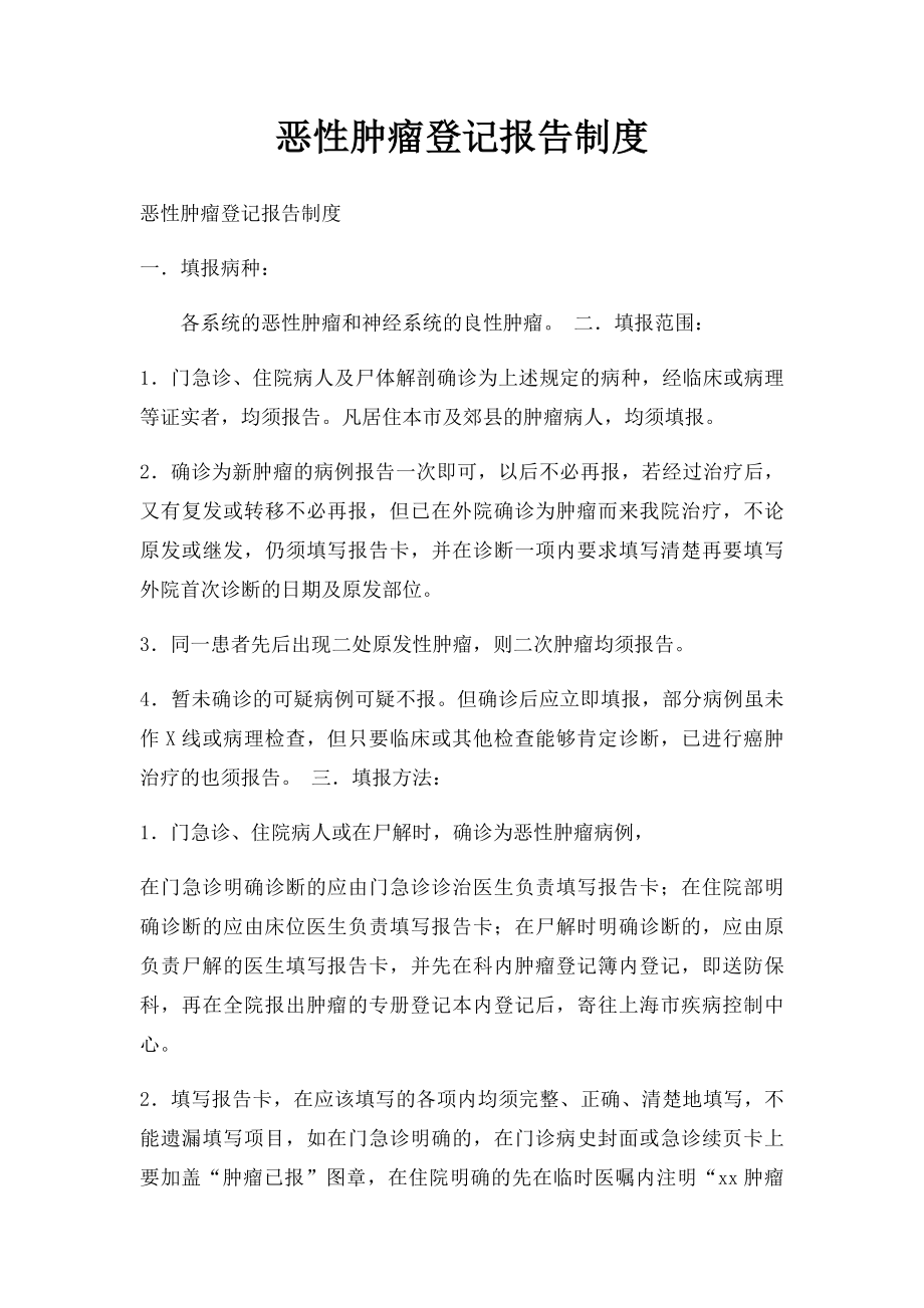 恶性肿瘤登记报告制度.docx_第1页