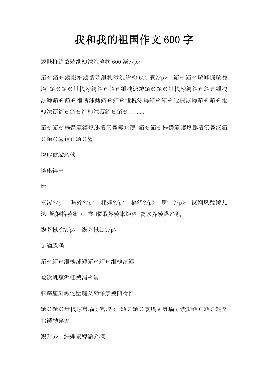 我和我的祖国作文600字.docx_第1页