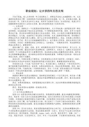 职业规划：让大学四无怨无悔.doc