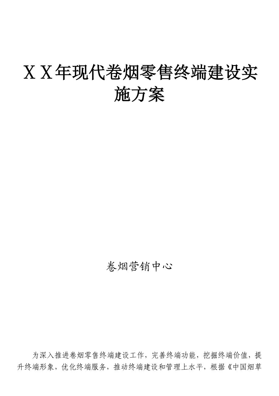 烟草公司现代卷烟零售终端建设实施方案.doc_第1页