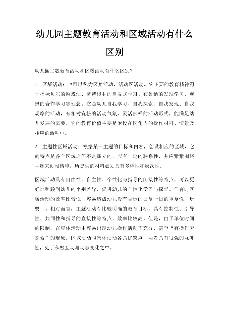 幼儿园主题教育活动和区域活动有什么区别.docx_第1页