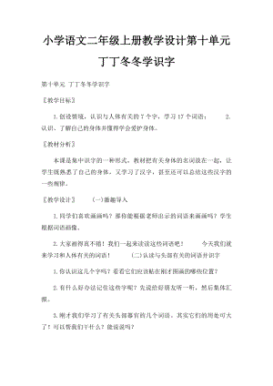 小学语文二年级上册教学设计第十单元丁丁冬冬学识字.docx