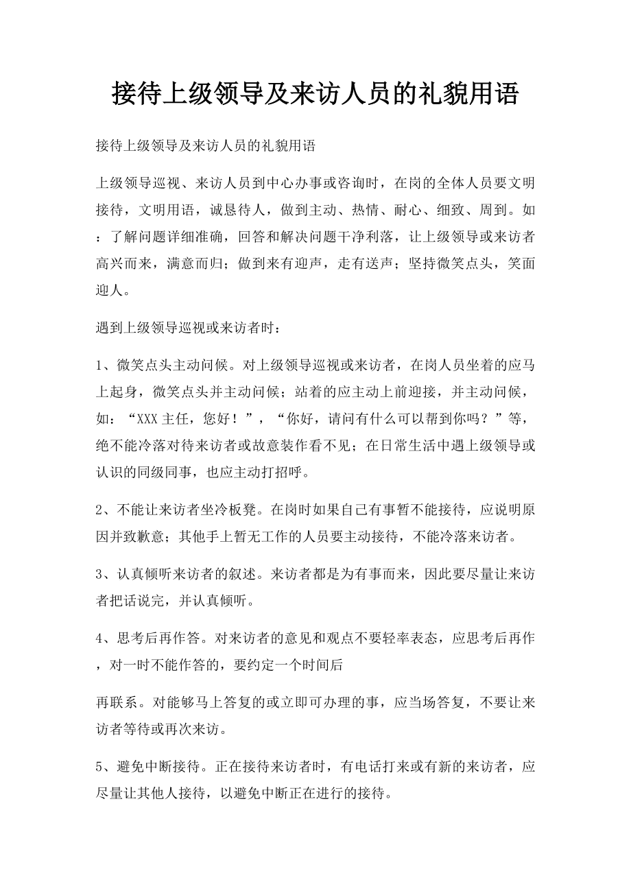 接待上级领导及来访人员的礼貌用语.docx_第1页