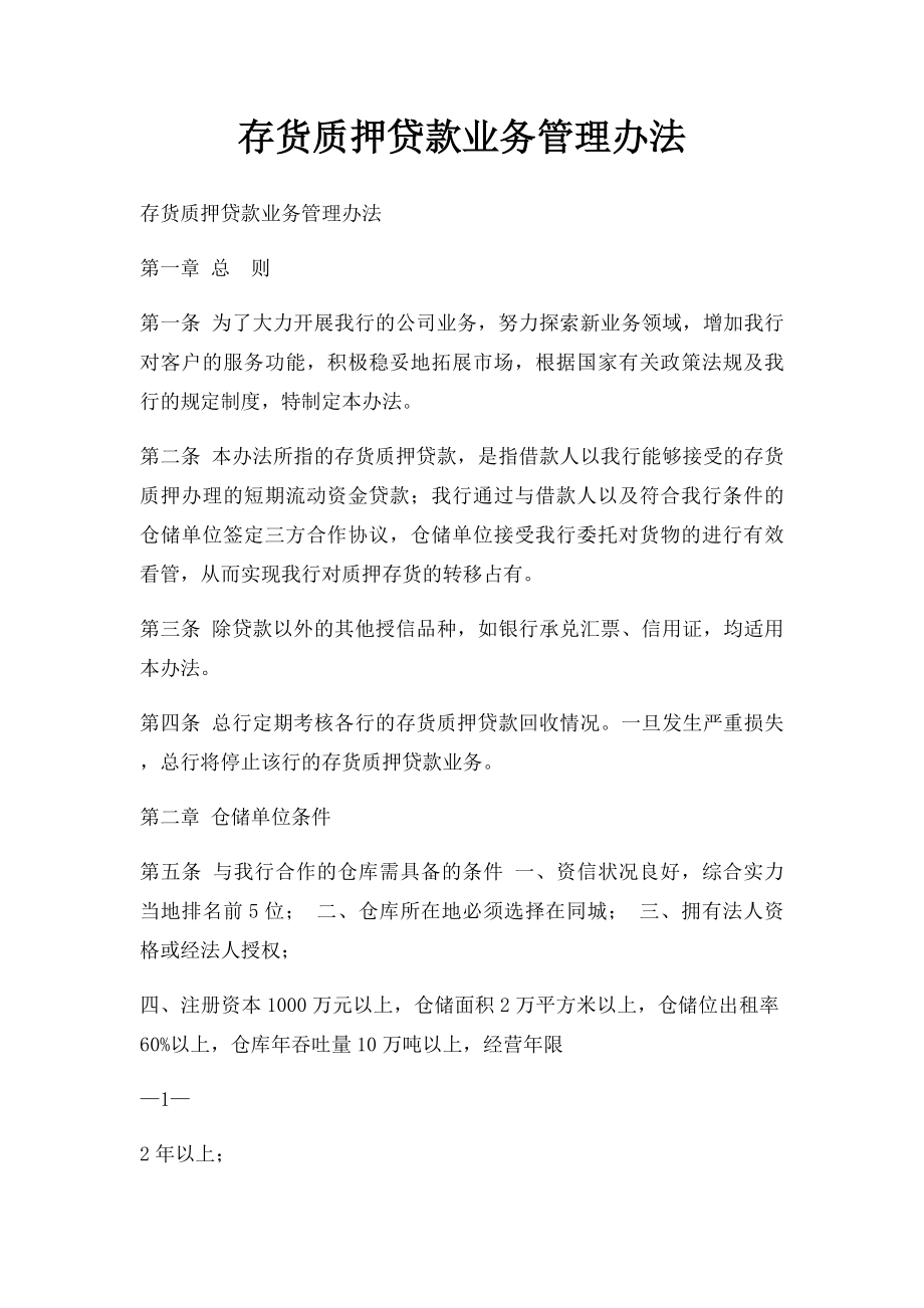 存货质押贷款业务管理办法.docx_第1页