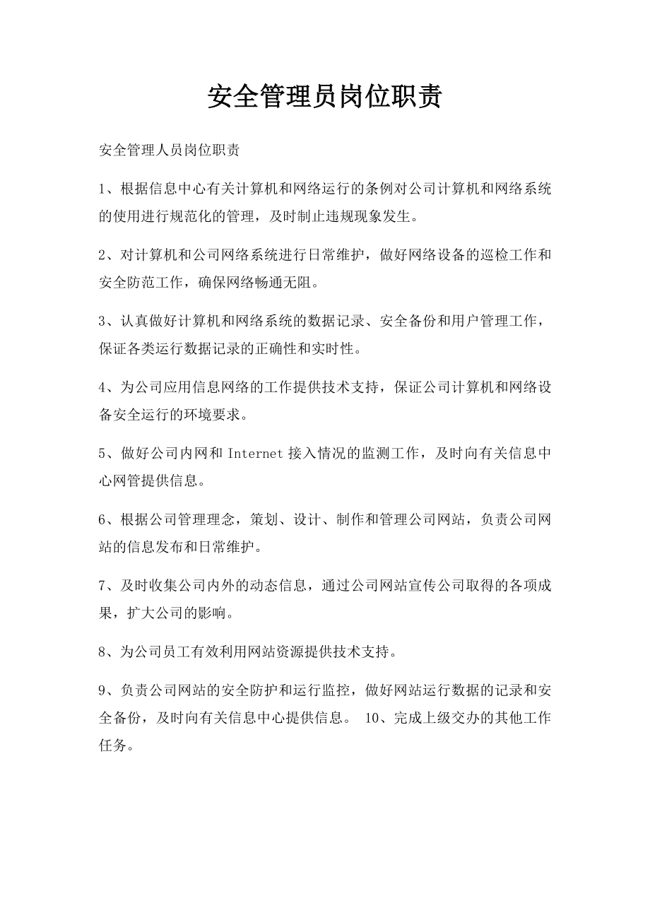 安全管理员岗位职责.docx_第1页