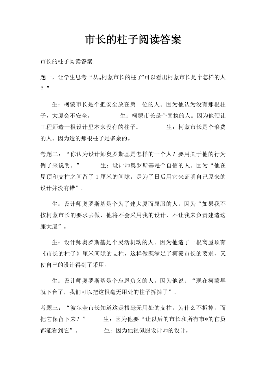 市长的柱子阅读答案.docx_第1页