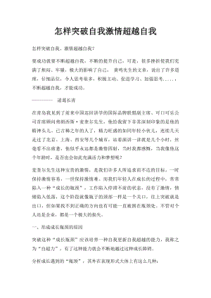 怎样突破自我激情超越自我.docx