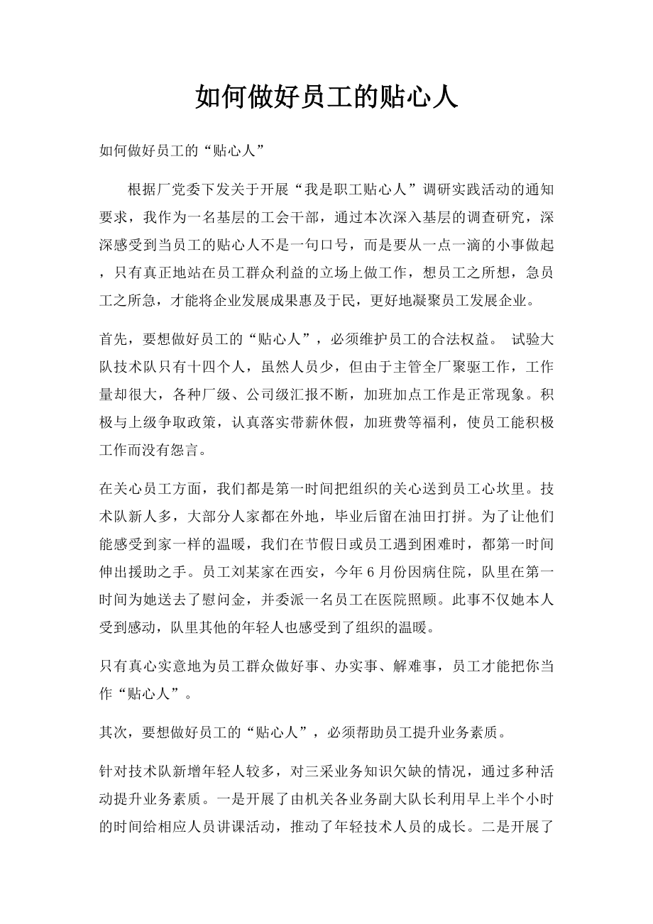 如何做好员工的贴心人.docx_第1页