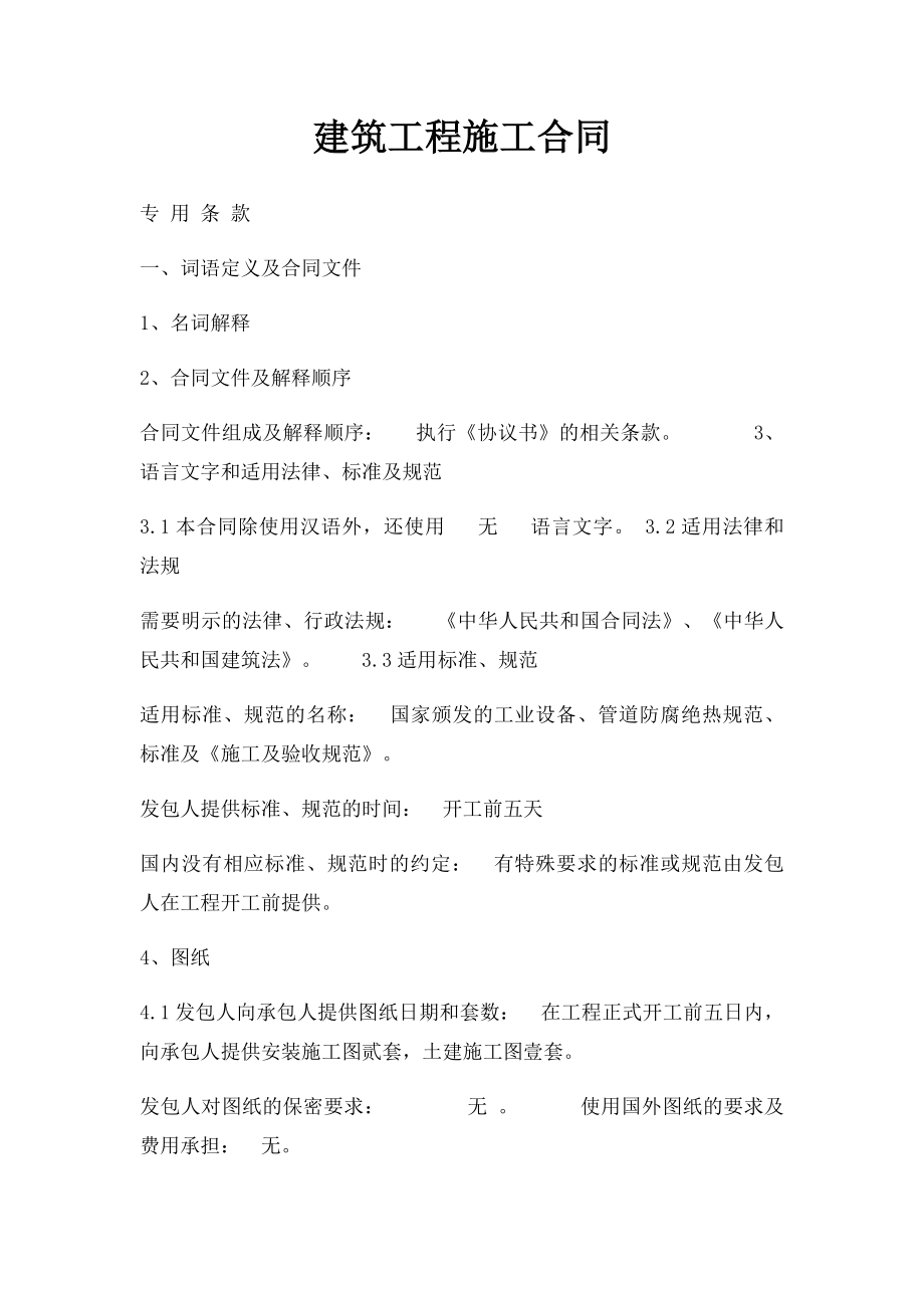 建筑工程施工合同(1).docx_第1页