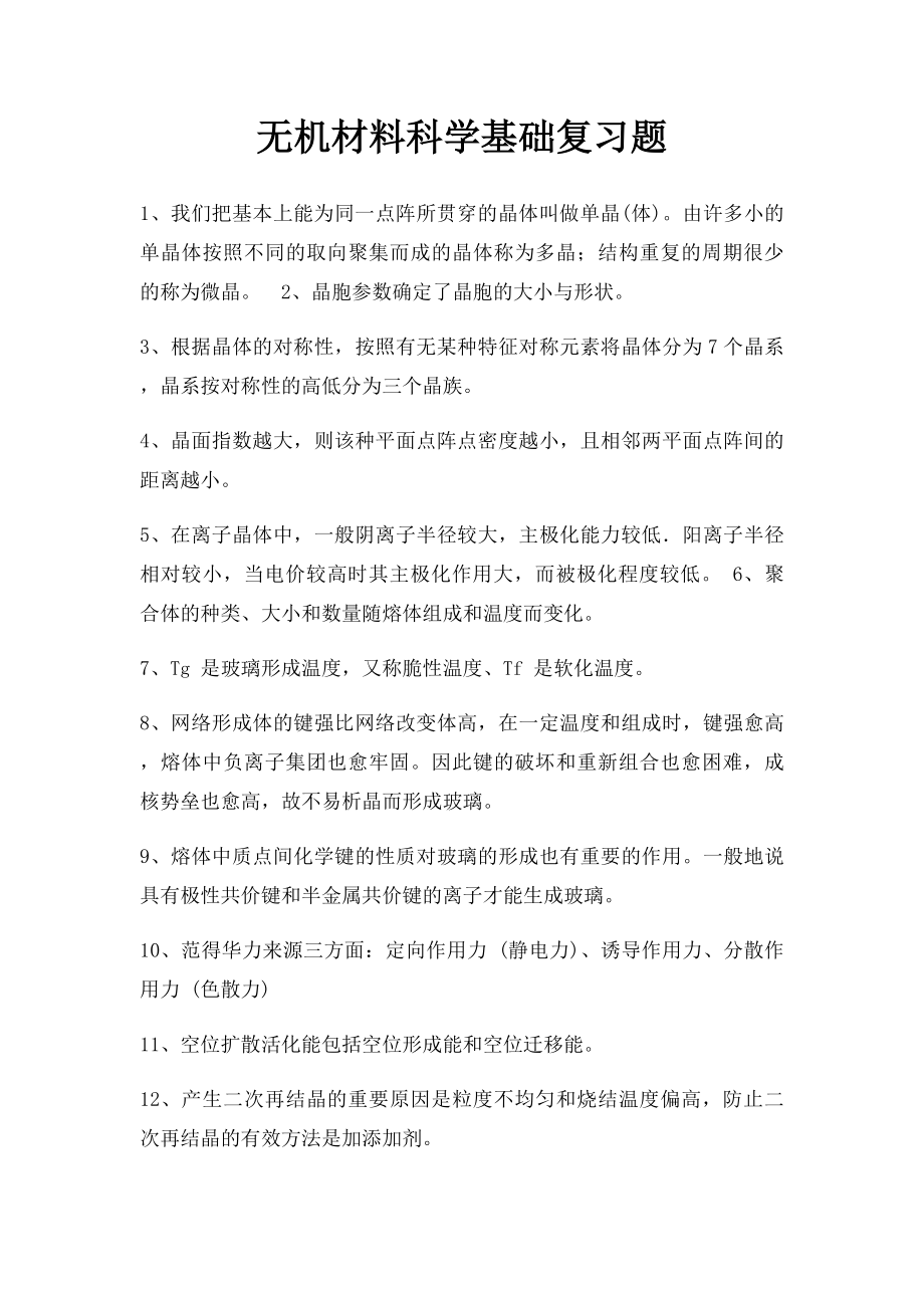 无机材料科学基础复习题.docx_第1页