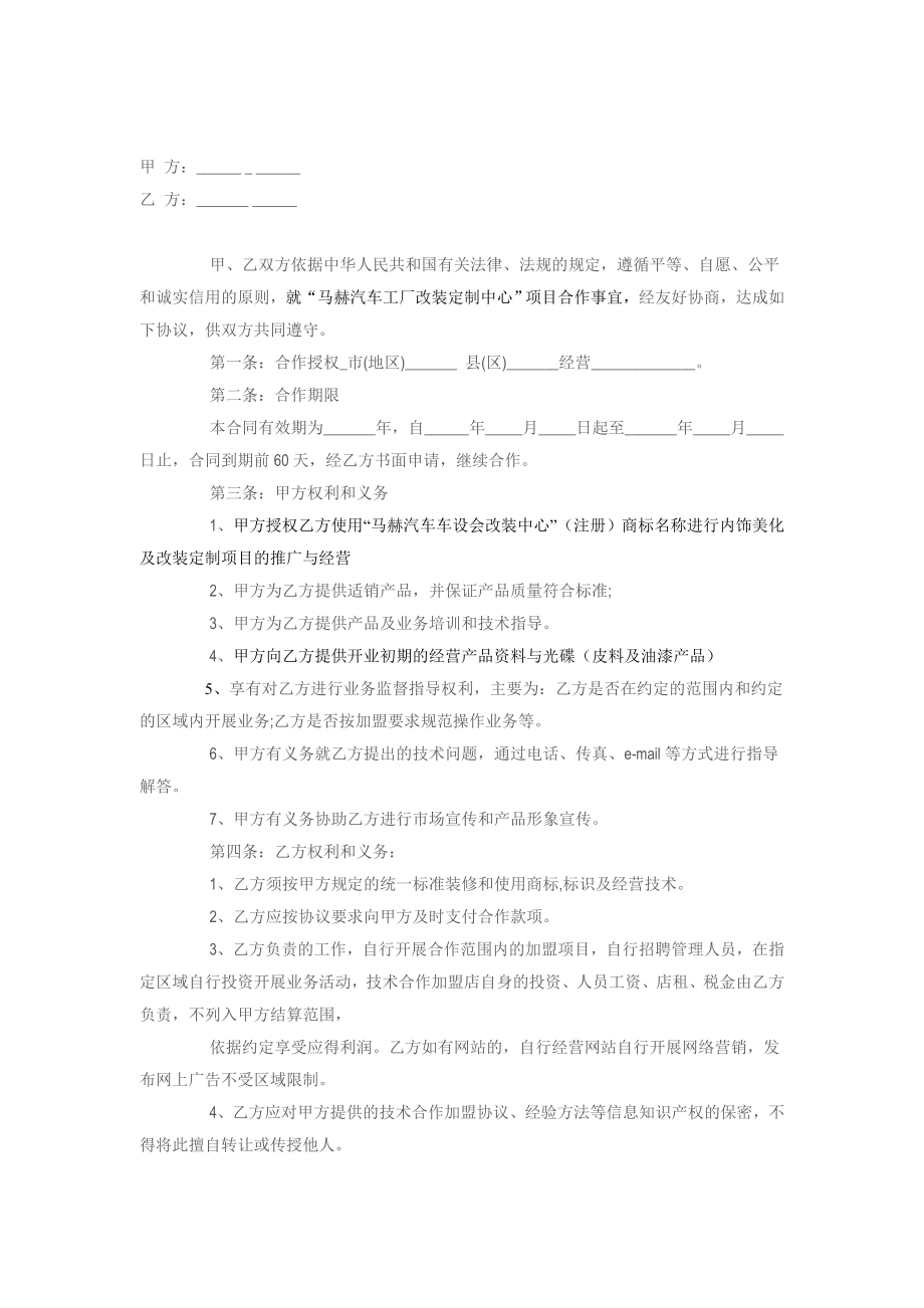 加盟合作协议书.doc_第1页