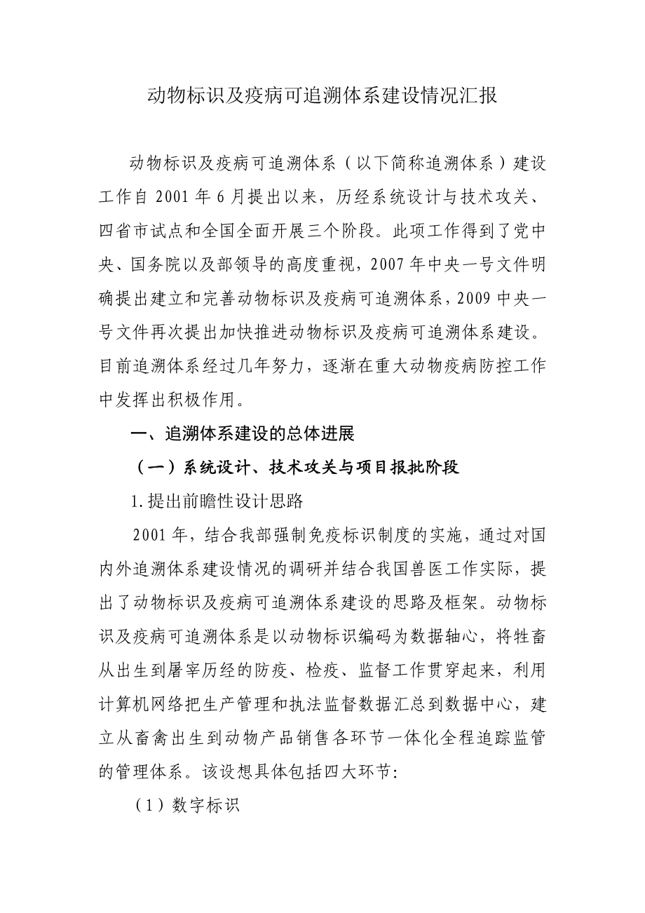 动物标识及疫病可追溯体系建设情况汇报.doc_第1页