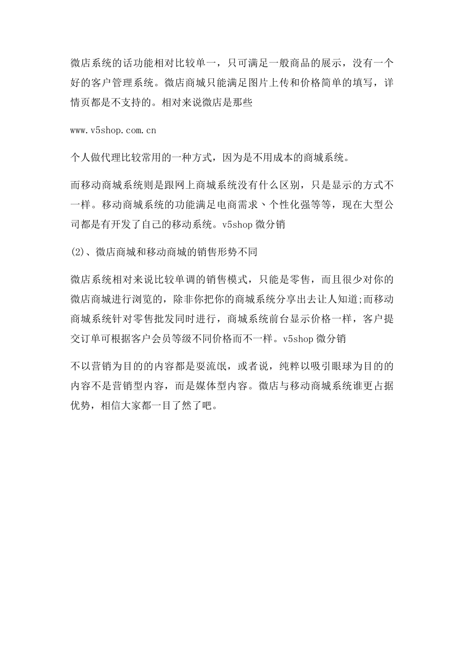 微店跟微分销商城有什么区别.docx_第2页