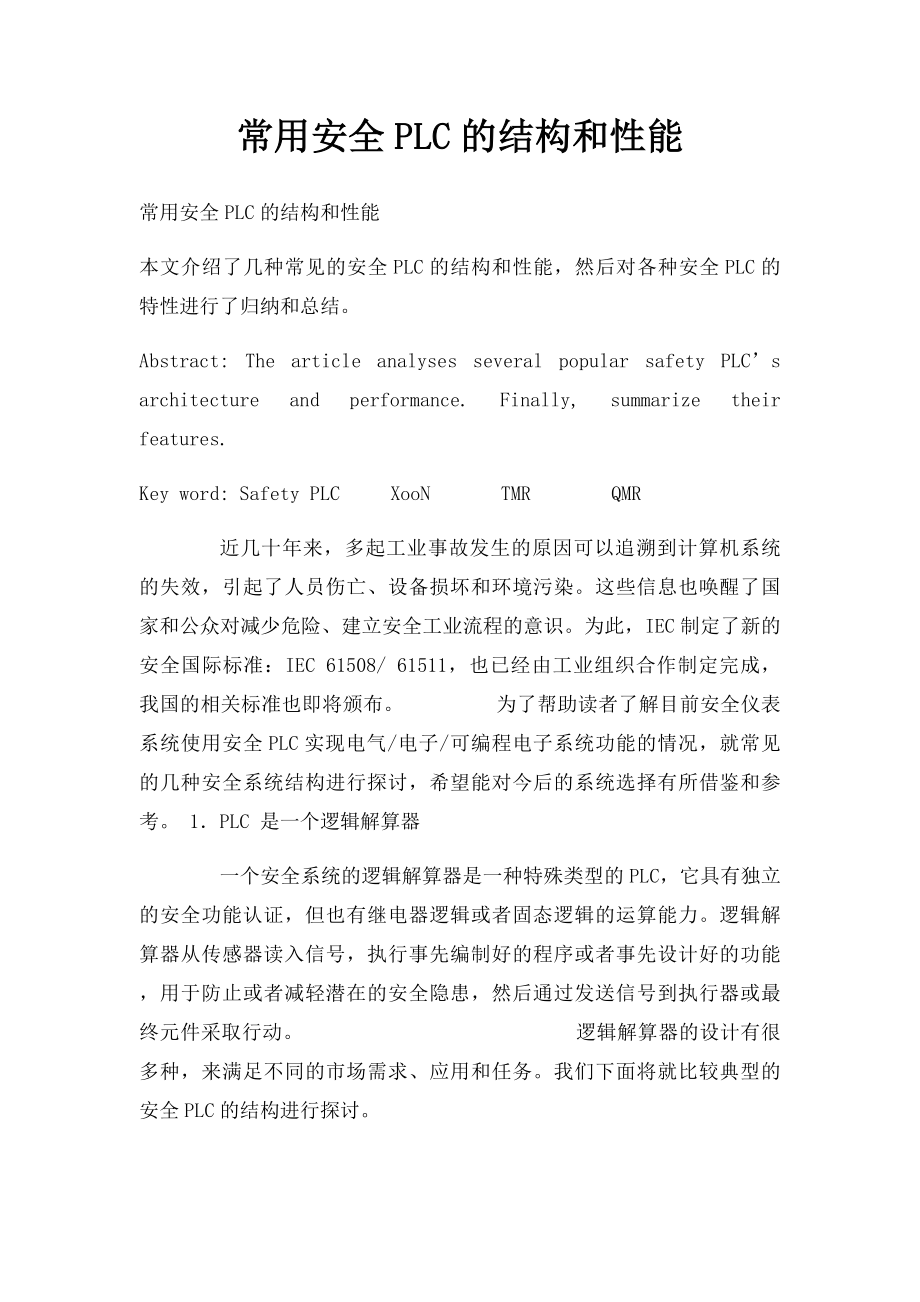 常用安全PLC的结构和性能.docx_第1页