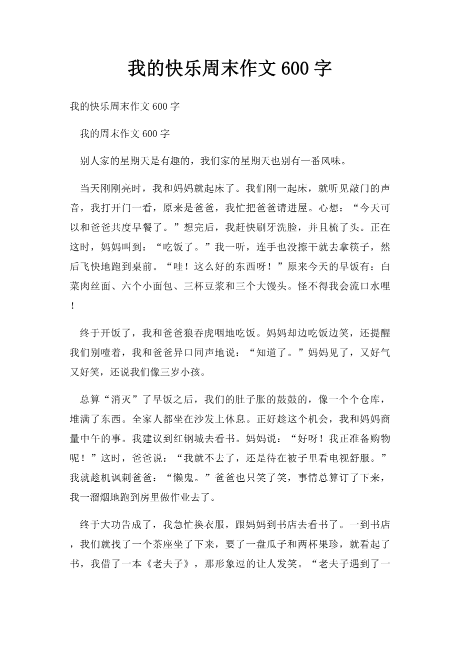 我的快乐周末作文600字.docx_第1页