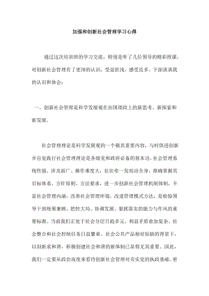 加强和创新社会管理学习心得.doc