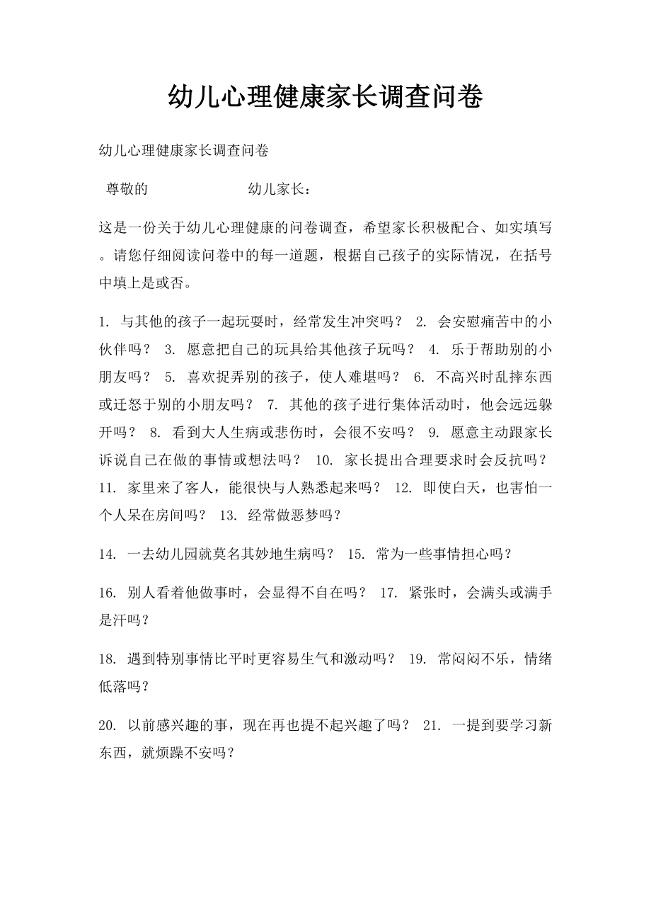 幼儿心理健康家长调查问卷.docx_第1页