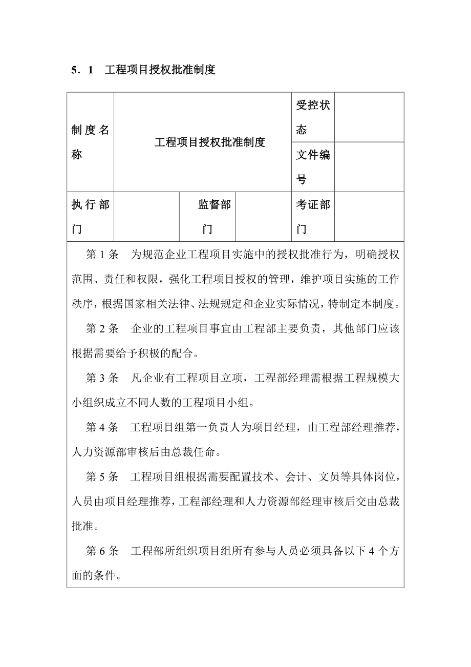 企业内部控制管理制度—工程项目类【含四个管理制度】.doc_第2页