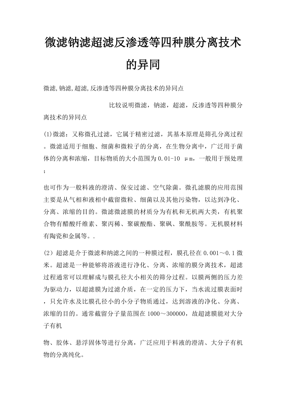 微滤钠滤超滤反渗透等四种膜分离技术的异同.docx_第1页