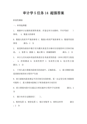 审计学5任务14 超强答案.docx