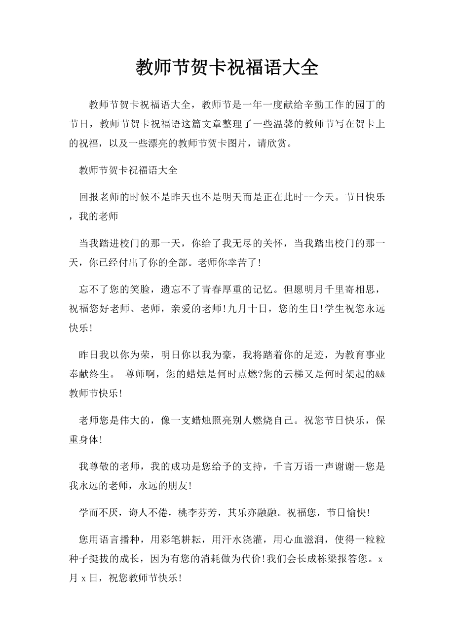 教师节贺卡祝福语大全.docx_第1页