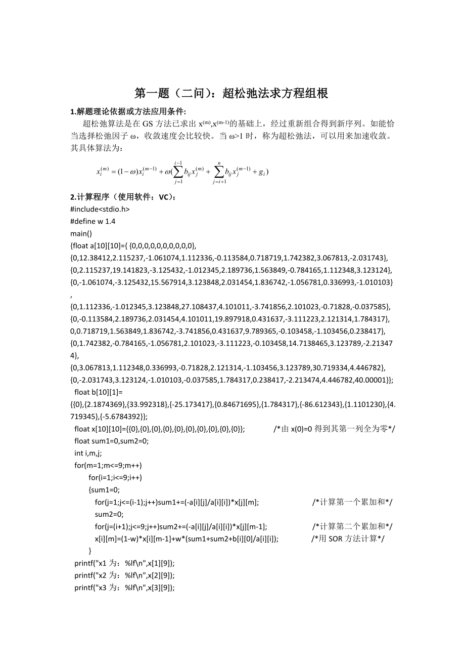 研究生数值分析课后题(上机编程).doc_第2页