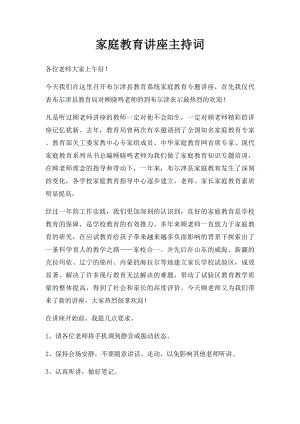 家庭教育讲座主持词(1).docx