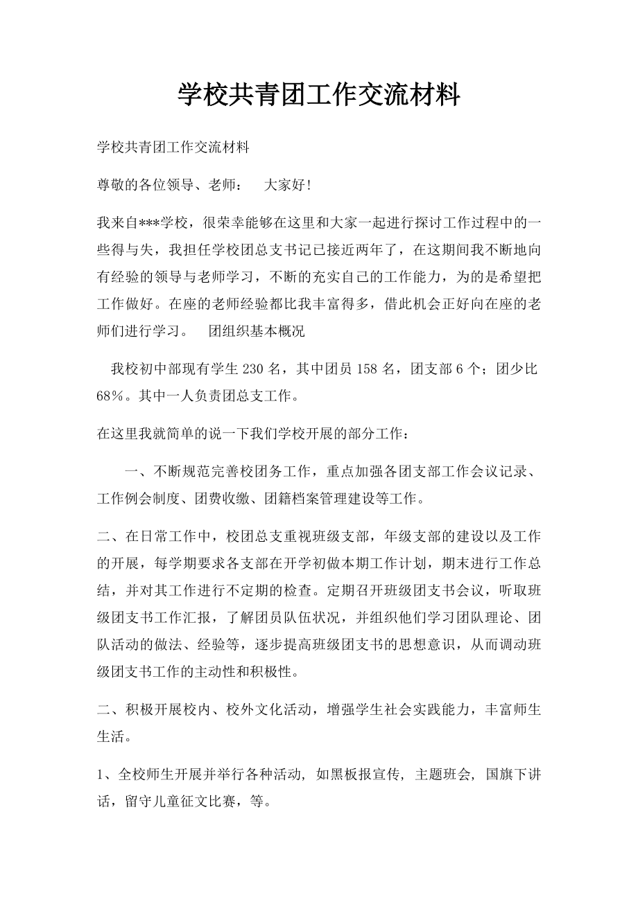 学校共青团工作交流材料.docx_第1页