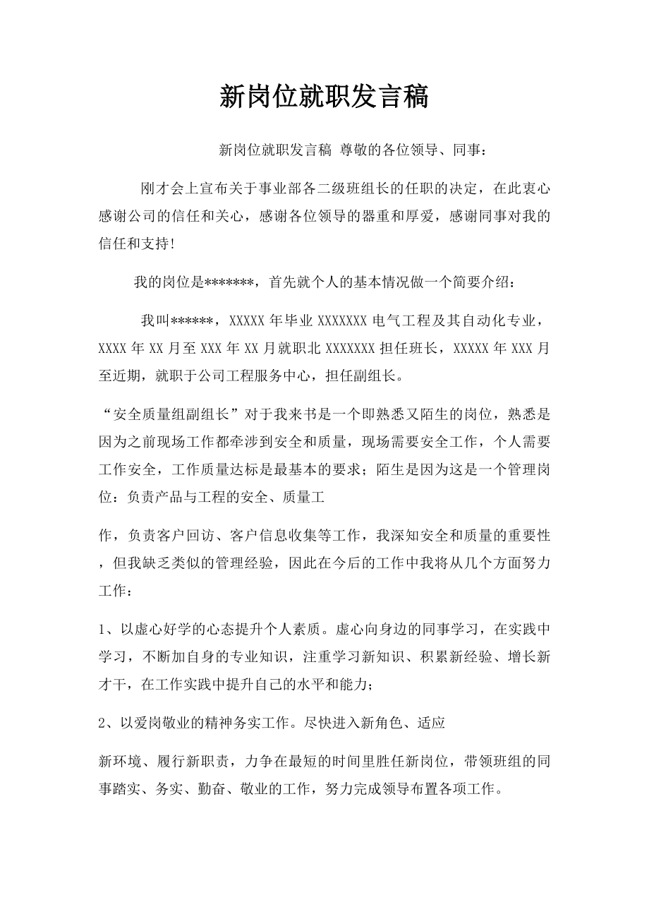 新岗位就职发言稿.docx_第1页