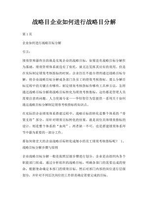 战略目企业如何进行战略目分解.docx