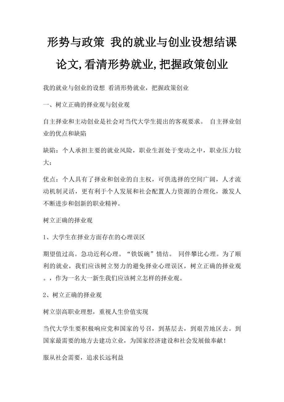 形势与政策 我的就业与创业设想结课论文,看清形势就业,把握政策创业.docx_第1页