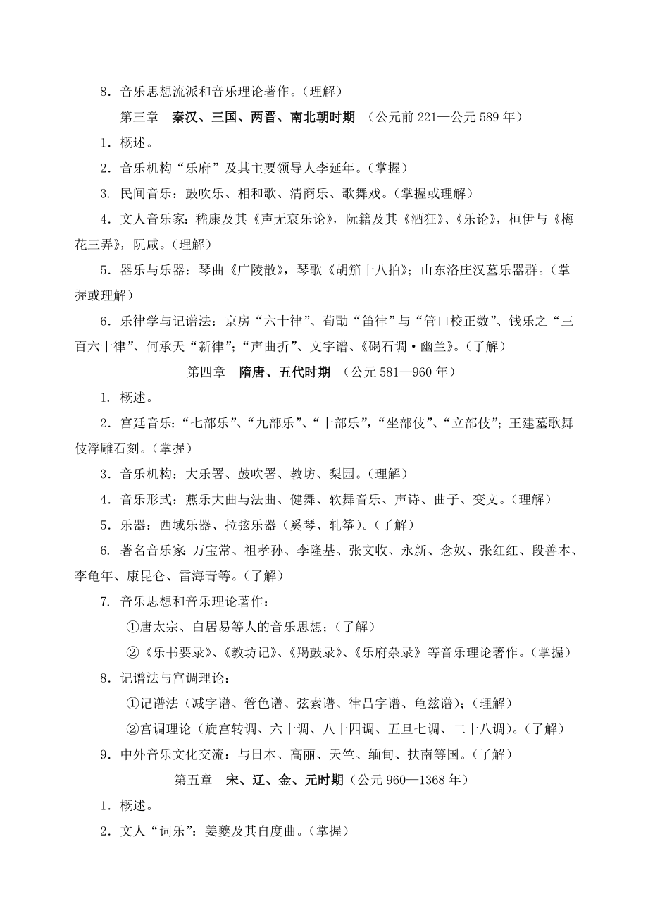 中国音乐史课程教学大纲.doc_第2页