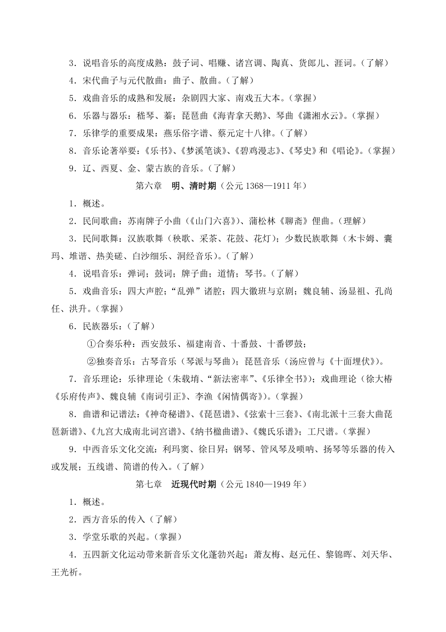 中国音乐史课程教学大纲.doc_第3页