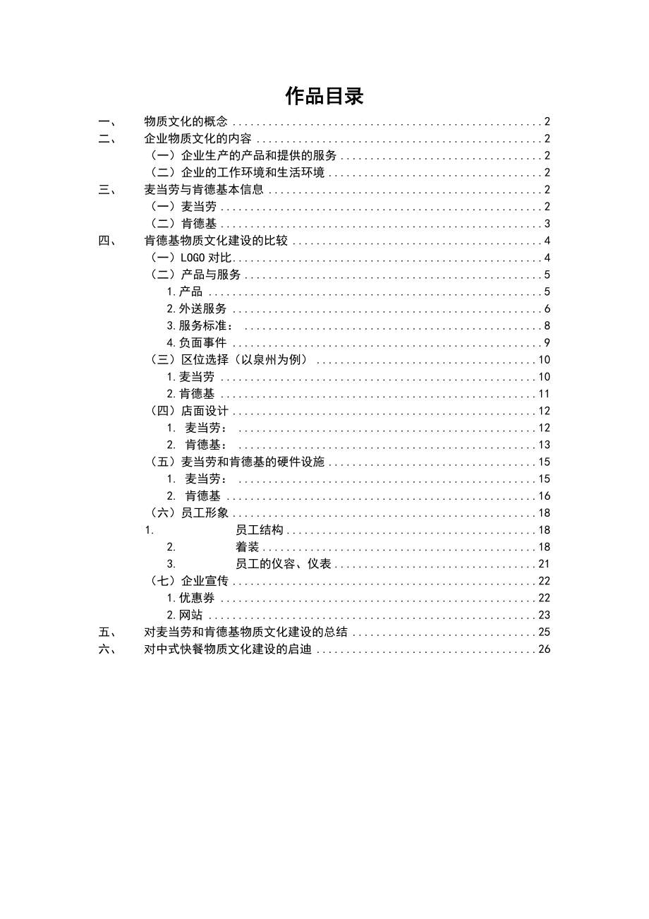 麦当劳与肯德基企业文化建设的比较(完整版).doc_第1页