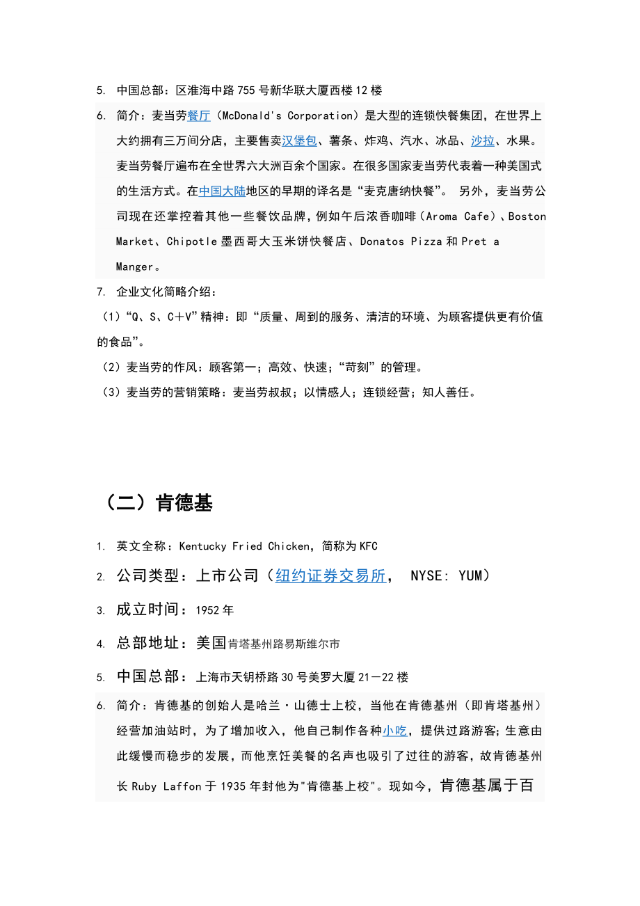 麦当劳与肯德基企业文化建设的比较(完整版).doc_第3页