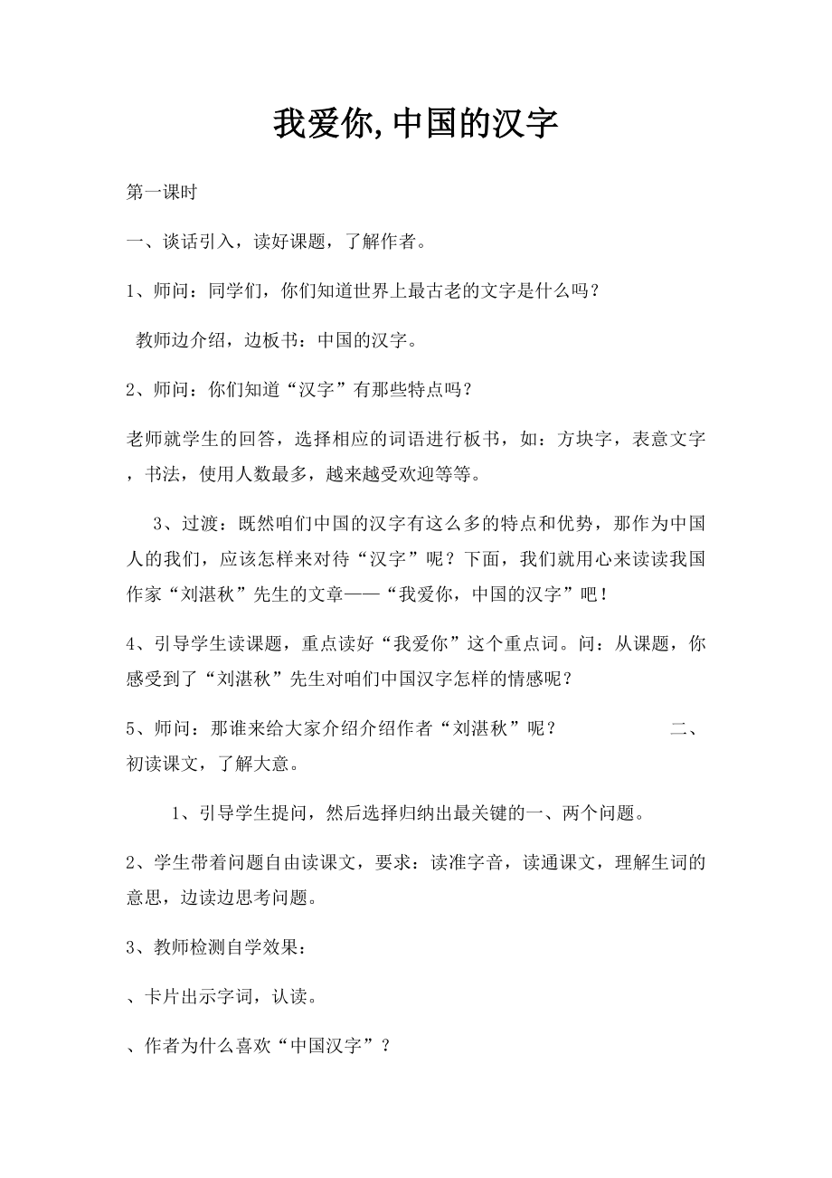 我爱你,中国的汉字.docx_第1页