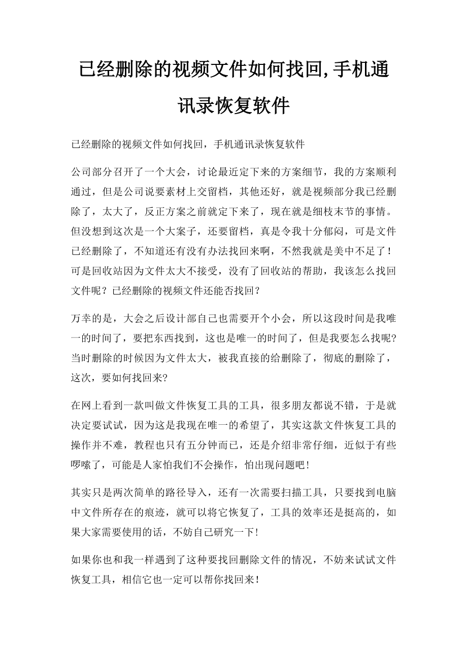 已经删除的视频文件如何找回,手机通讯录恢复软件.docx_第1页