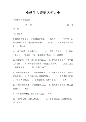 小学生古诗词名句大全.docx