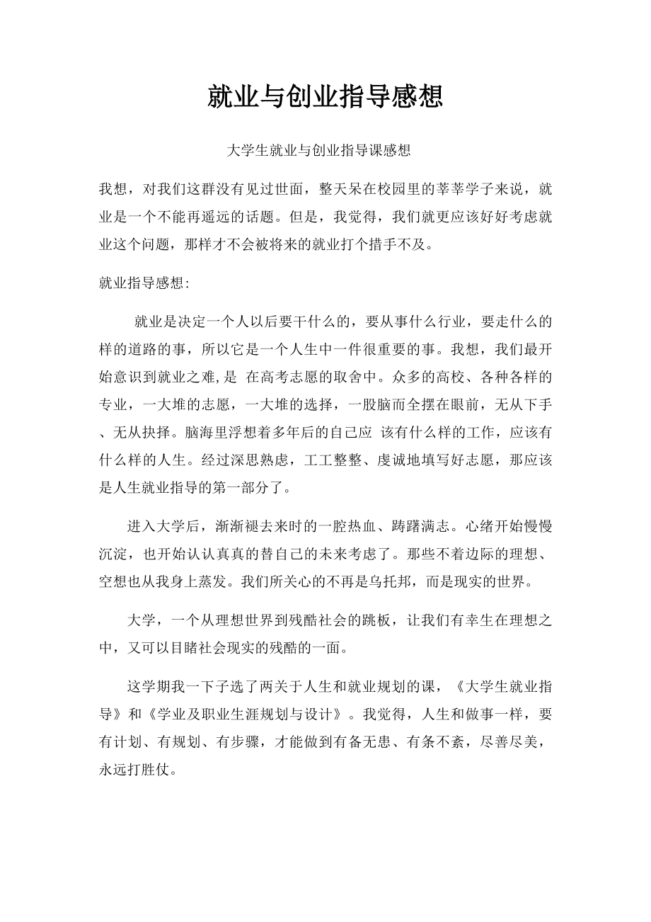 就业与创业指导感想.docx_第1页