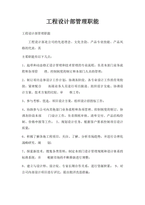 工程设计部管理职能.docx