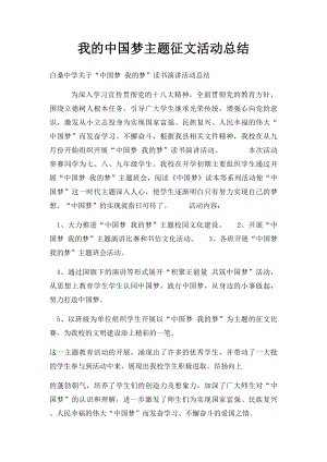 我的中国梦主题征文活动总结.docx