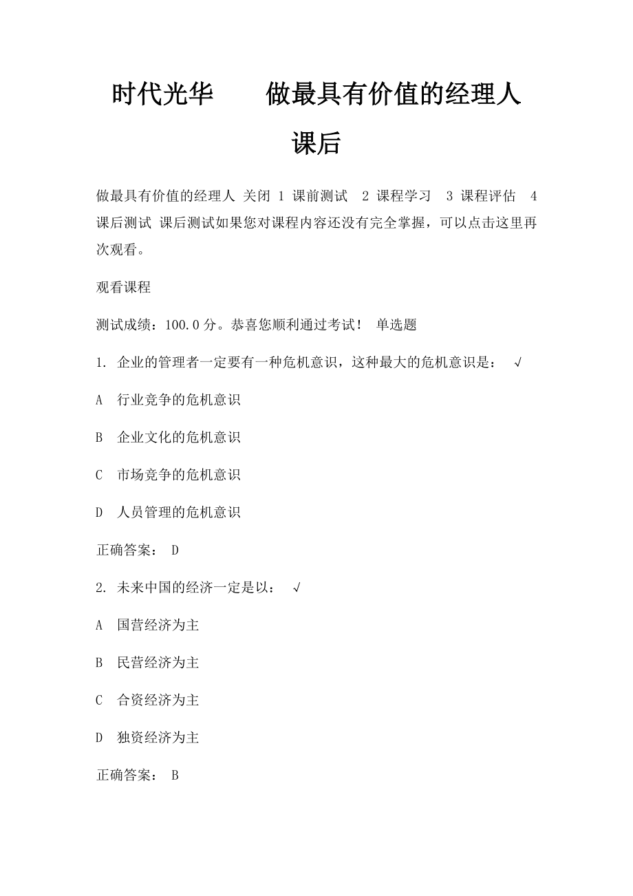 时代光华做最具有价值的经理人课后.docx_第1页