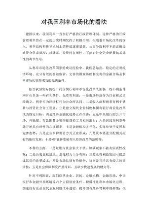 对我国利率市场化的看法.docx