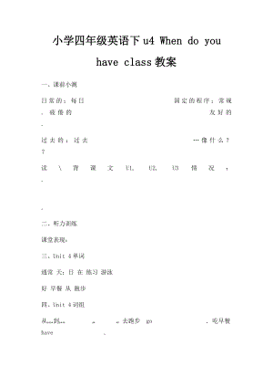 小学四年级英语下u4 When do you have class教案.docx