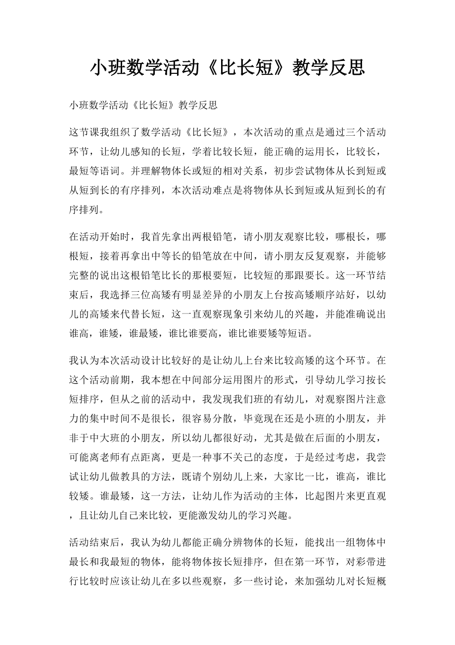 小班数学活动《比长短》教学反思.docx_第1页