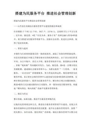 搭建为民服务平台 推进社会管理创新.docx