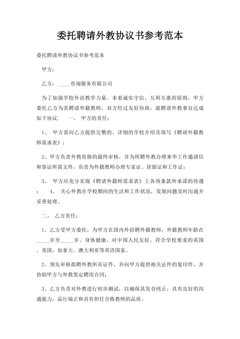 委托聘请外教协议书参考范本.docx_第1页