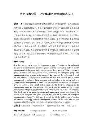 信息技术背景下企业集团资金管理模式探析.doc